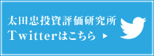 太田忠投資評価研究所ツイッターはこちら