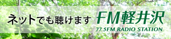 FM軽井沢