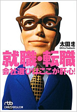 就職・転職 会社選びはここが肝心!