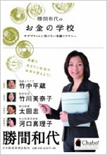 勝間和代のお金の学校－サブプライムに負けない金融リテラシー 