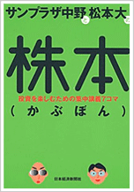 サンプラザ中野と松本大の株本