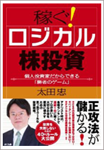 稼ぐ! ロジカル株投資 個人投資家だからできる「勝者のゲーム」