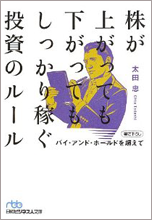 株が上がっても下がってもしっかり稼ぐ投資のルール