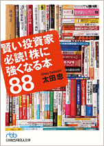 賢い投資家必読! 株に強くなる本88