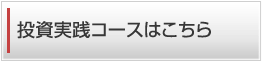 投資基礎講座のお申込み