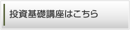 投資実践コースのお申込み