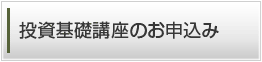 投資基礎講座のお申込み