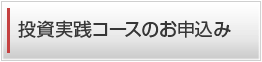 投資実践コースのお申込み