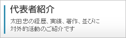 代表者紹介