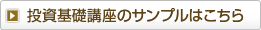 投資基礎講座のサンプルはこちら