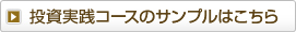 投資実践コースのサンプルはこちら