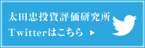 太田忠投資評価研究所より皆様へのメッセージ