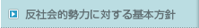 反社会的勢力に対する基本方針