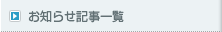 お知らせ記事一覧