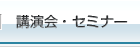 講演会・セミナー