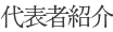 代表者紹介