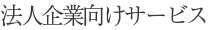 法人企業向けサービス