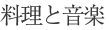 料理と音楽