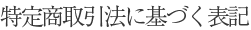 特定商取引法に基づく表記