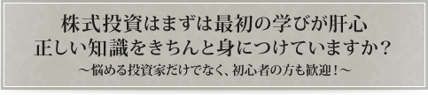 株式投資はまずは最初の学びが肝心正しい知識をきちんと身につけていますか？～悩める投資家だけでなく、初心者の方も歓迎！～