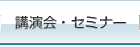 講演会・セミナー