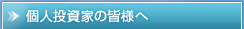 個人投資家の皆様へ