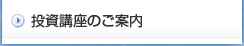 投資講座のご案内