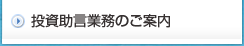 投資助言業務のご案内